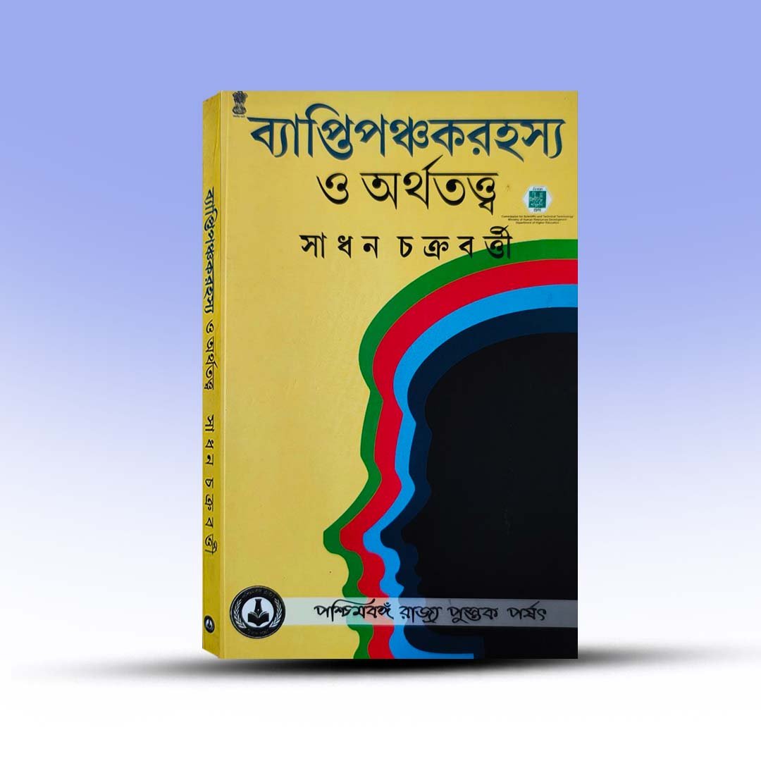 Byapti Panchak Rahashya O Arthatatta By Sadhan Chakrabarty.jpg